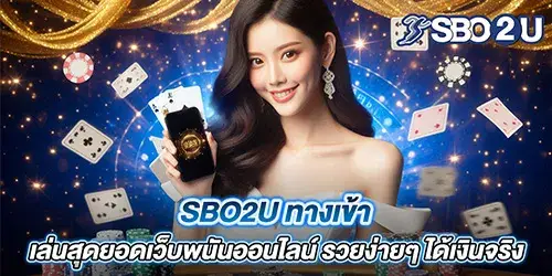 sbo2u ทางเข้า เล่นสุดยอดเว็บพนันออนไลน์ รวยง่ายๆ ได้เงินจริง